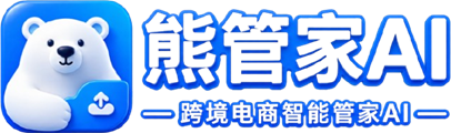 熊管家AI — 跨境电商智能管家AI